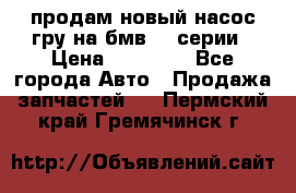 продам новый насос гру на бмв  3 серии › Цена ­ 15 000 - Все города Авто » Продажа запчастей   . Пермский край,Гремячинск г.